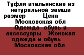 Туфли итальянские из натуральной замши размер 37,  › Цена ­ 3 000 - Московская обл. Одежда, обувь и аксессуары » Женская одежда и обувь   . Московская обл.